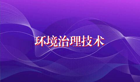 环境治理技术