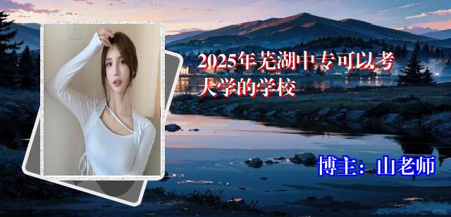 2025年芜湖中专可以考大学的学校