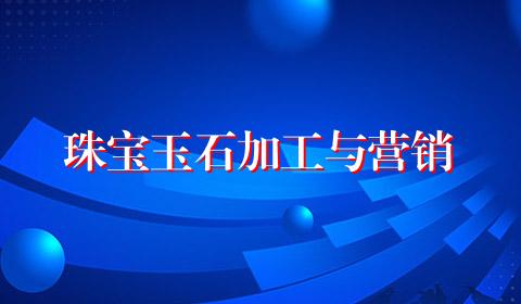 珠宝玉石加工与营销