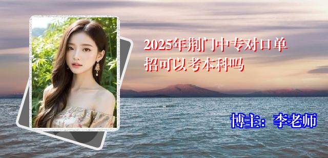 2025年荆门中专对口单招可以考本科吗