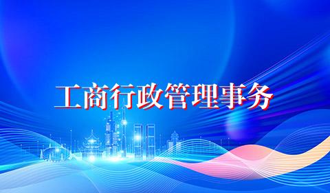 工商行政管理事务