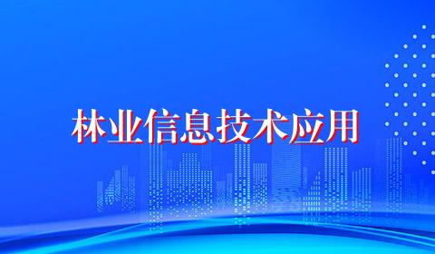 林业信息技术应用