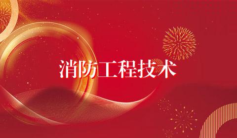 消防工程技术