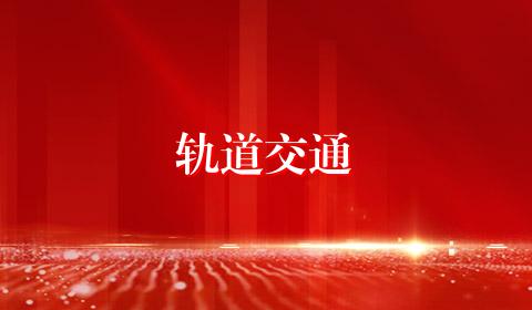 轨道交通