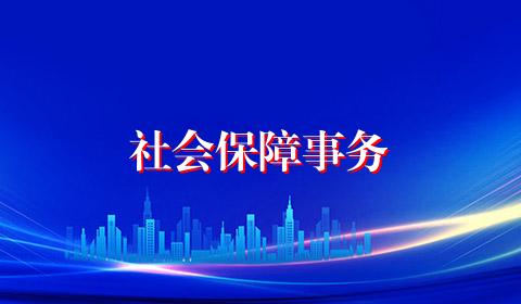 社会保障事务