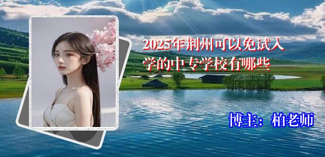 2025年荆州可以免试入学的中专学校有哪些