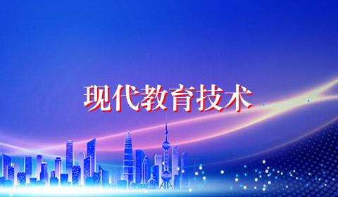 现代教育技术