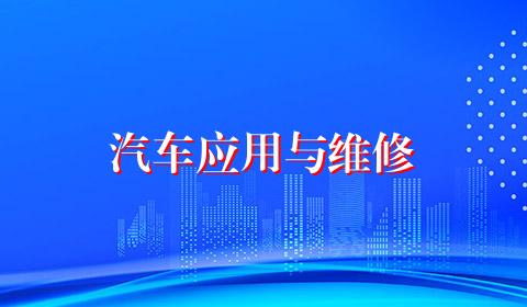 汽车应用与维修