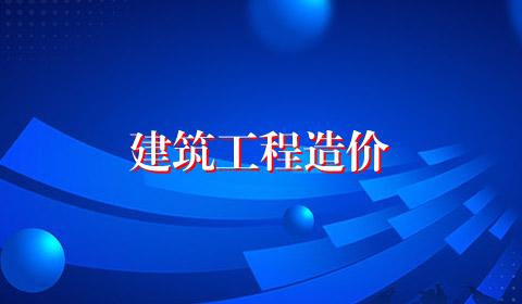 建筑工程造价