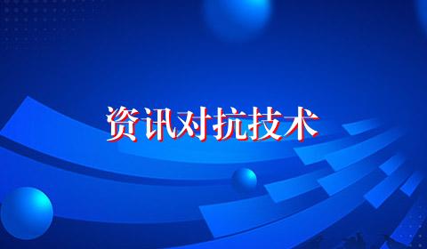 资讯对抗技术