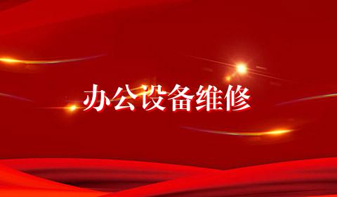 办公设备维修