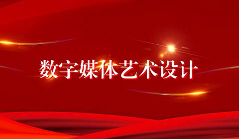 数字媒体艺术设计