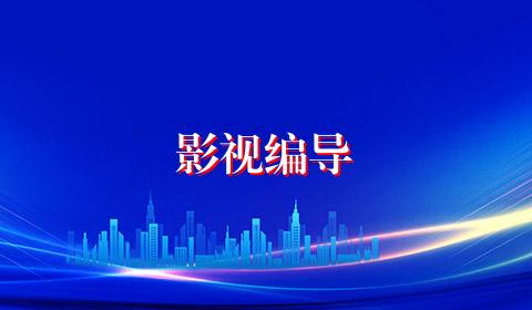 影视编导