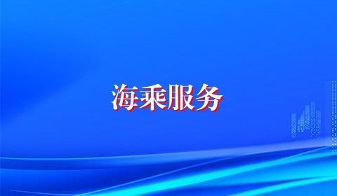 海乘服务