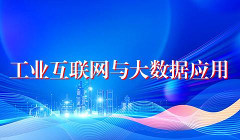 工业互联网与大数据应用