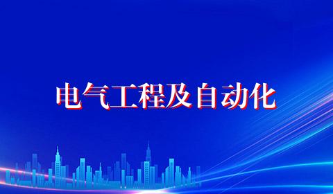 电气工程及自动化
