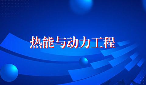 热能与动力工程