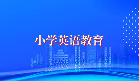 小学英语教育