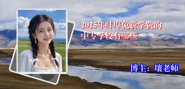 2025年蚌埠免费学费的中专学校有哪些