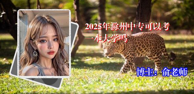 2025年滁州中专可以考一本大学吗