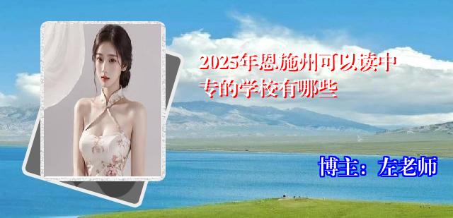 2025年恩施州可以读中专的学校有哪些