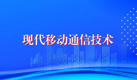 现代移动通信技术