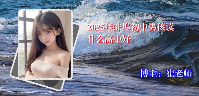 2025年蚌埠初中男孩读什么高中好