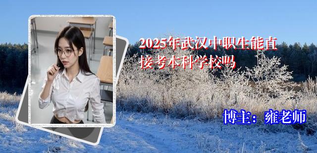 2025年武汉中职生能直接考本科学校吗