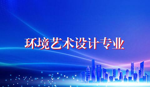 环境艺术设计专业