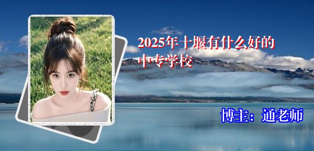 2025年十堰有什么好的中专学校