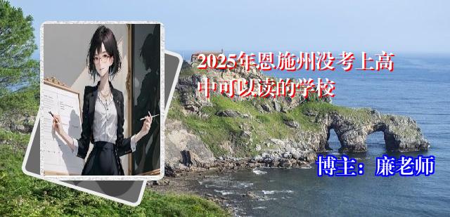 2025年恩施州没考上高中可以读的学校