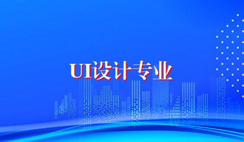 UI设计专业