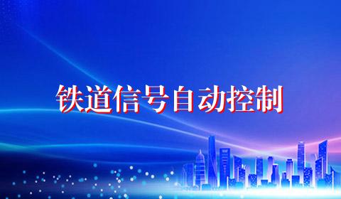 铁道信号自动控制