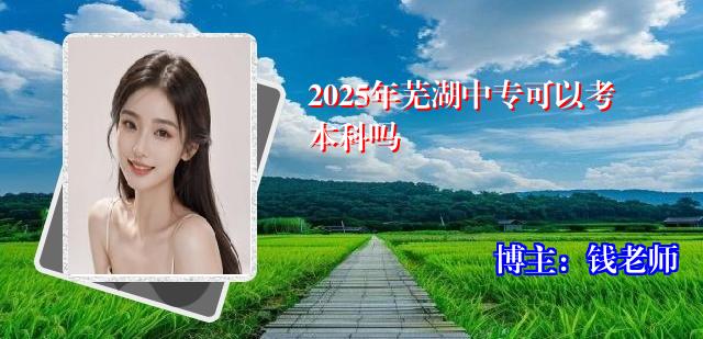 2025年芜湖中专可以考本科吗