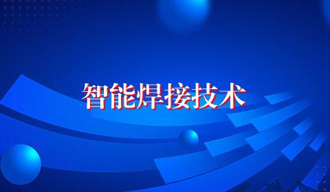 智能焊接技术