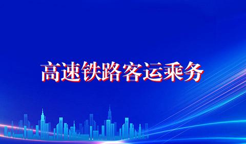 高速铁路客运乘务
