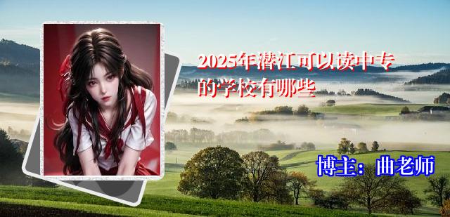 2025年潜江可以读中专的学校有哪些
