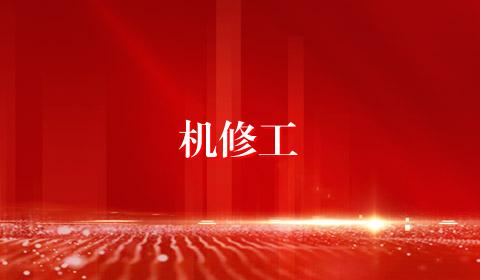 机修工
