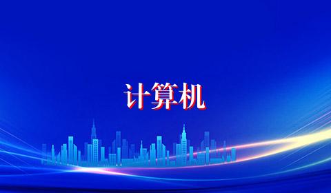计算机