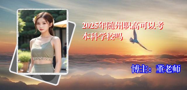 2025年随州职高可以考本科学校吗