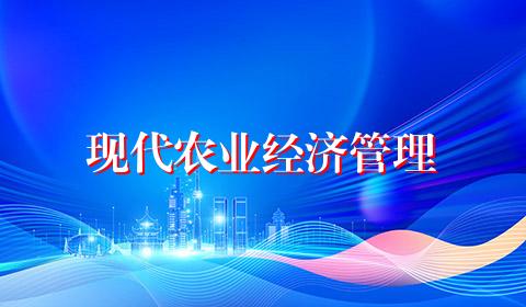 现代农业经济管理