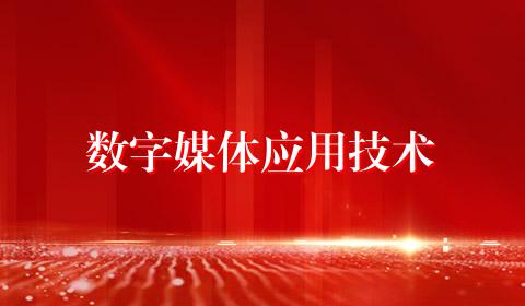 数字媒体应用技术