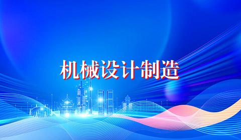 机械设计制造