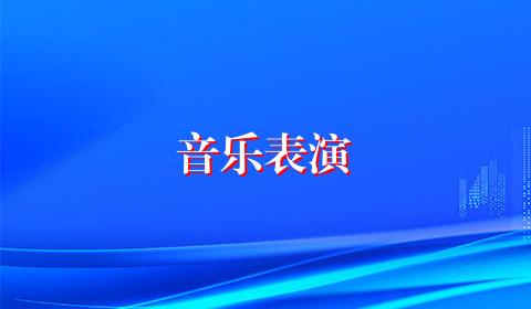 音乐表演