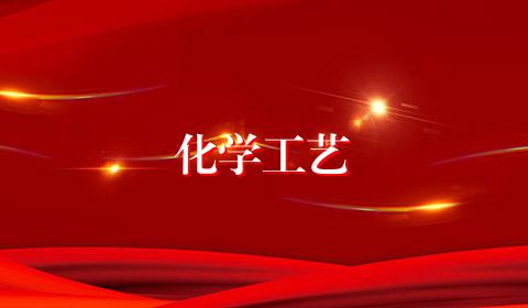 化学工艺