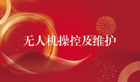 无人机操控及维护