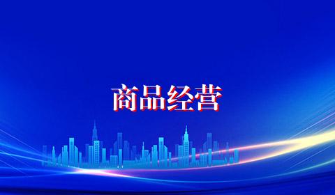 商品经营