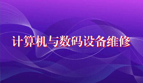 计算机与数码设备维修
