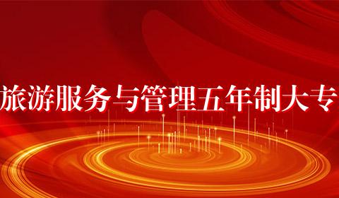 旅游服务与管理五年制大专