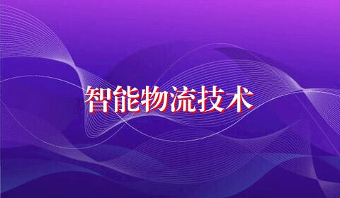 智能物流技术